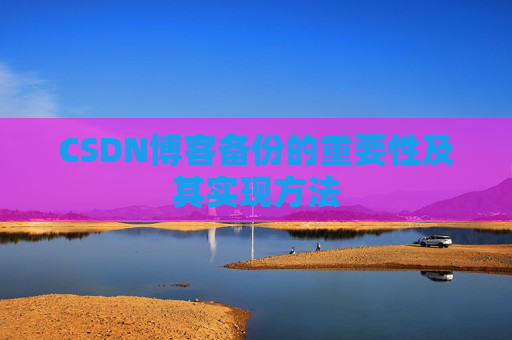 CSDN博客备份的重要性及其实现方法